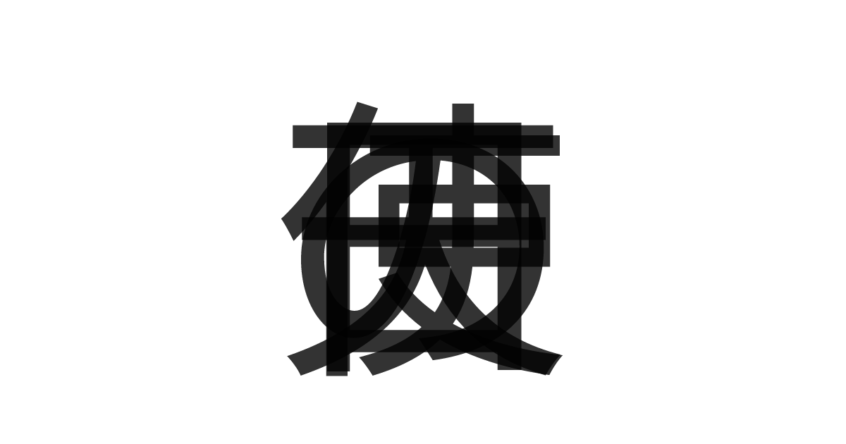 「天使の日」の重ね文字