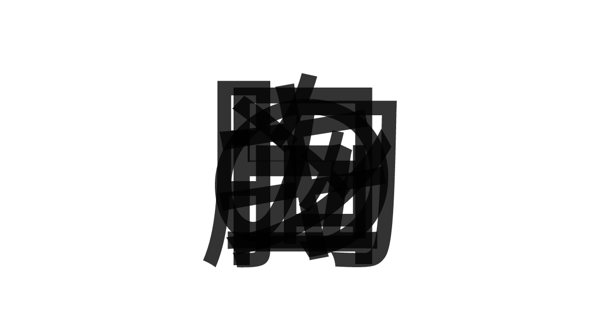 「胸キュンの日」の重ね文字