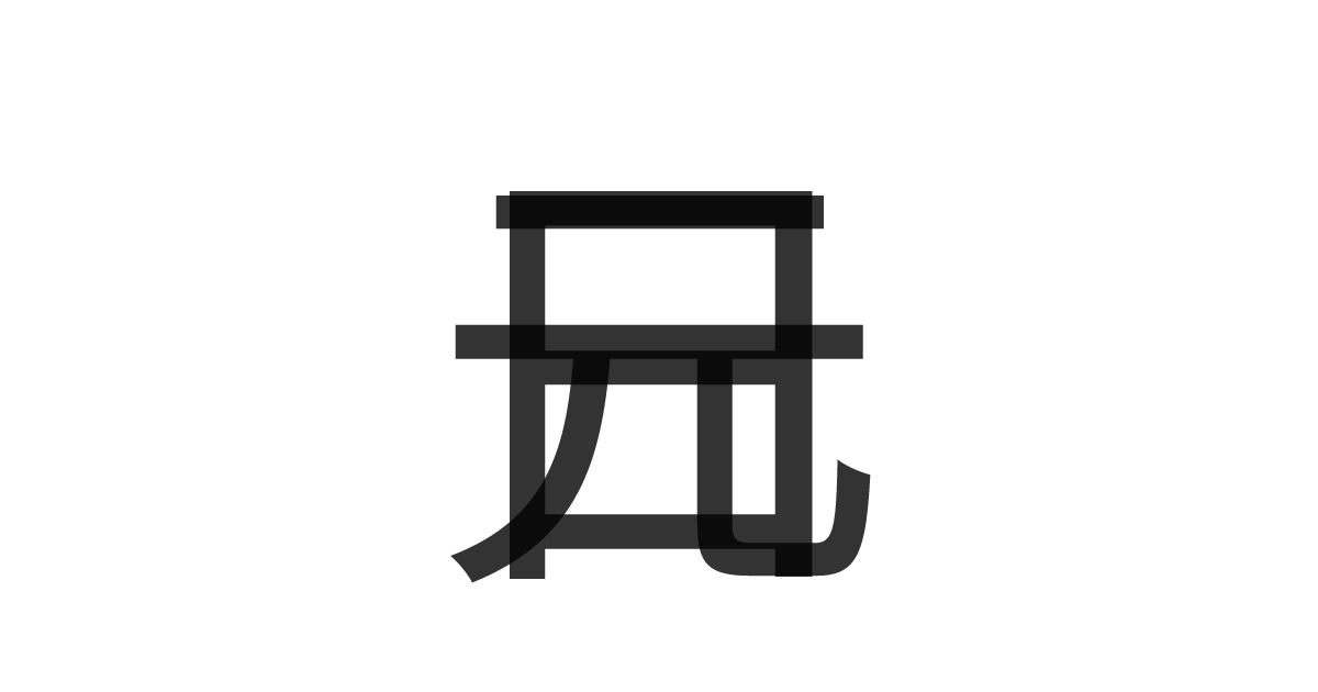 「元日」の重ね文字
