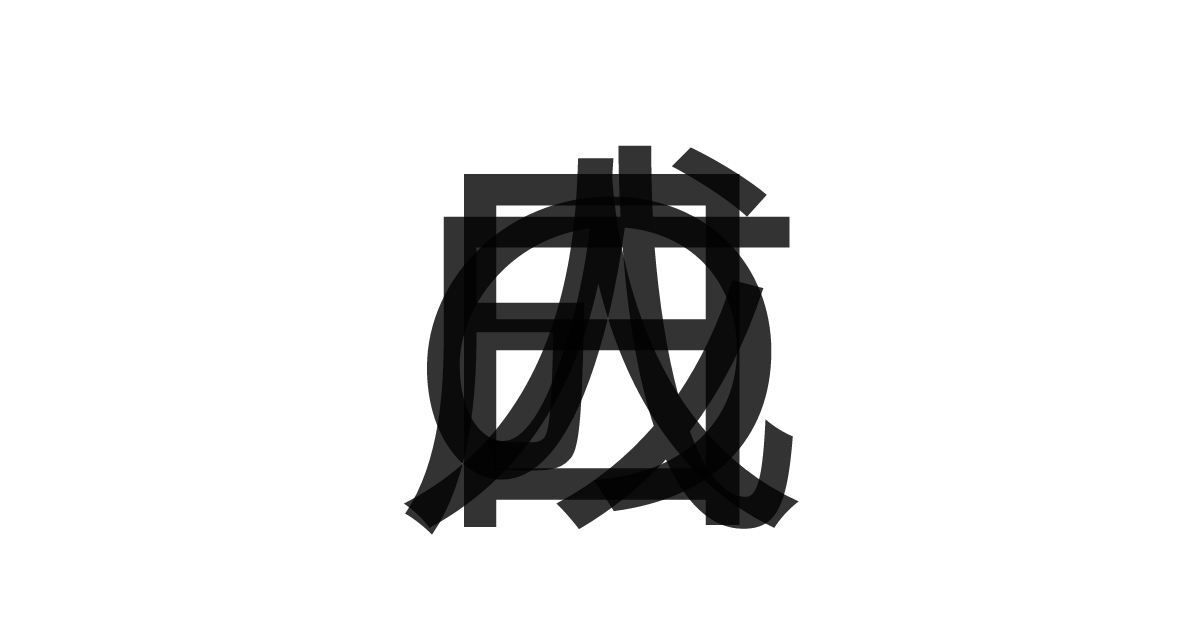 「成人の日」の重ね文字