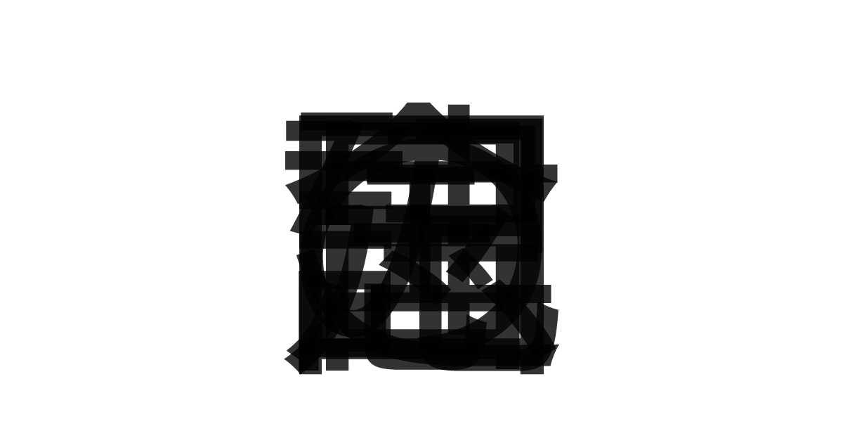「建国記念の日」の重ね文字