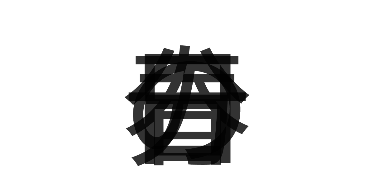「春分の日」の重ね文字