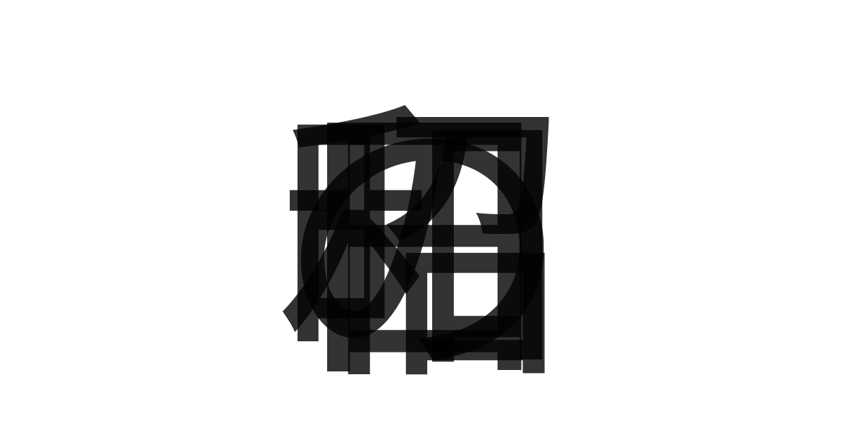 「昭和の日」の重ね文字