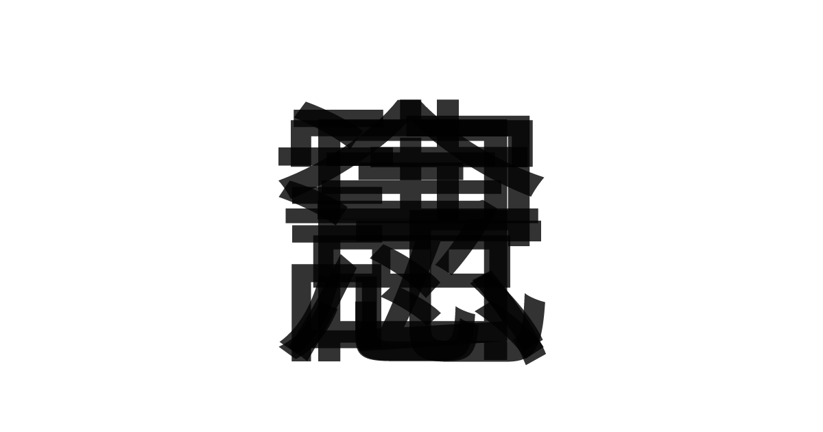 「憲法記念日」の重ね文字