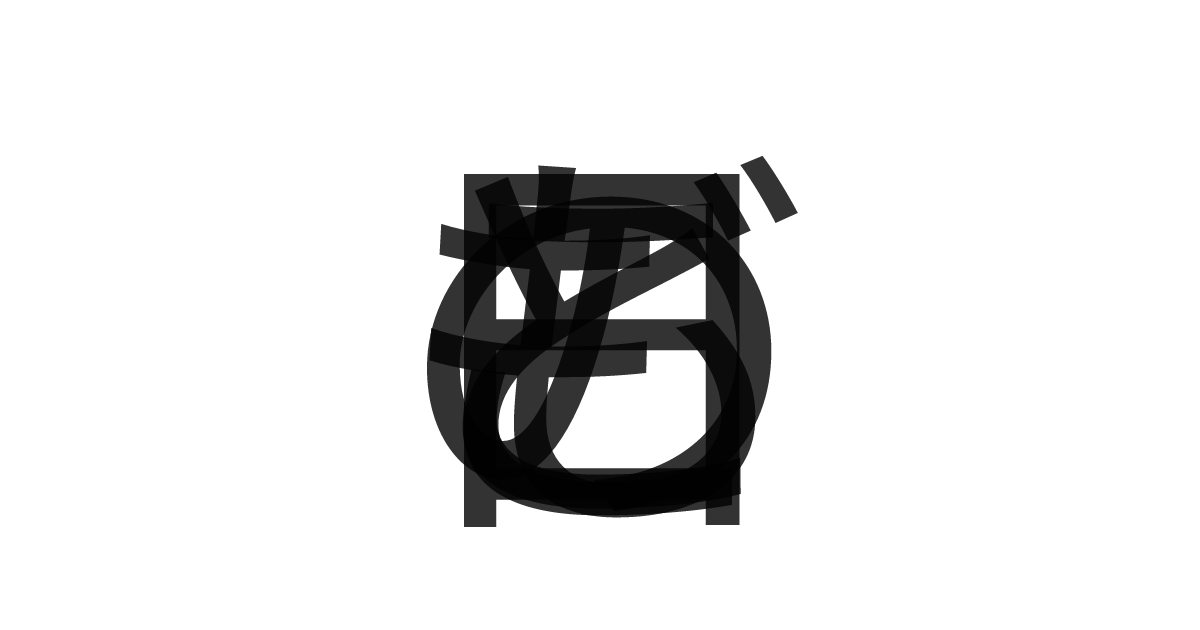 「こどもの日」の重ね文字