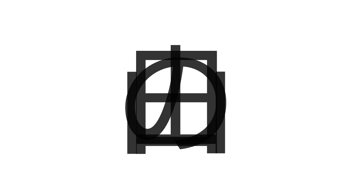 「山の日」の重ね文字