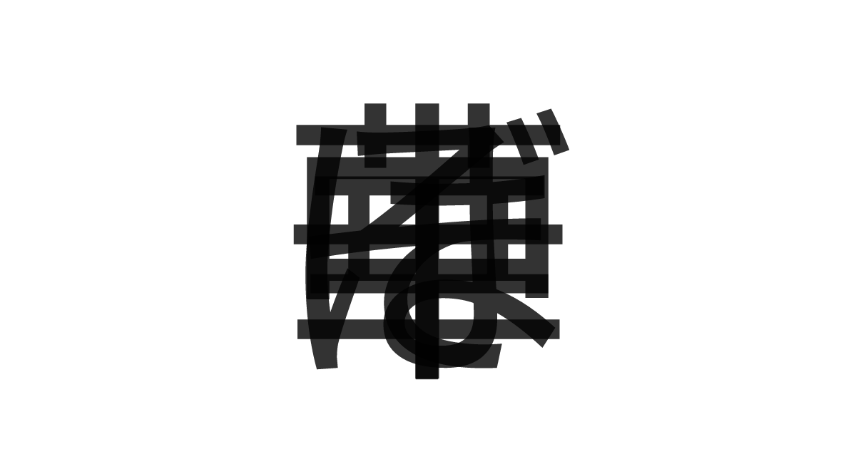 「中華そば」の重ね文字
