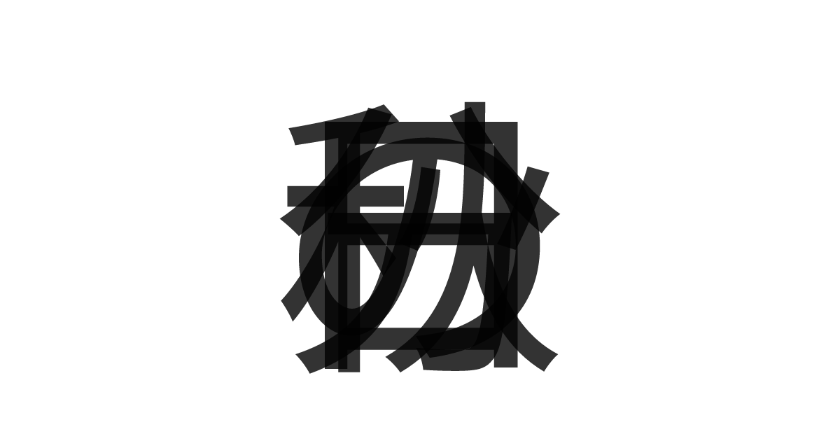 「秋分の日」の重ね文字