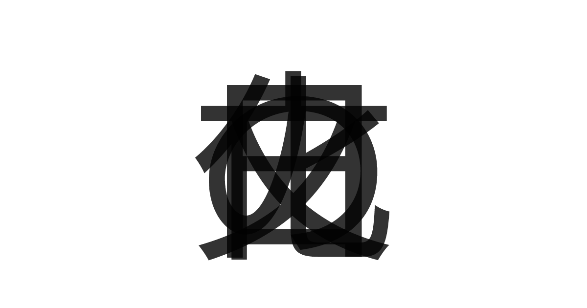 「文化の日」の重ね文字
