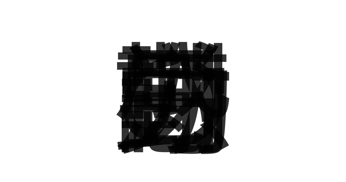 「勤労感謝の日」の重ね文字