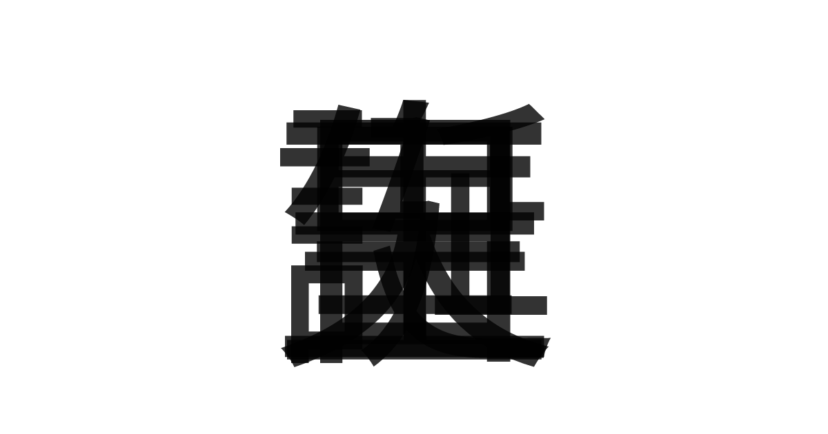 「天皇誕生日」の重ね文字
