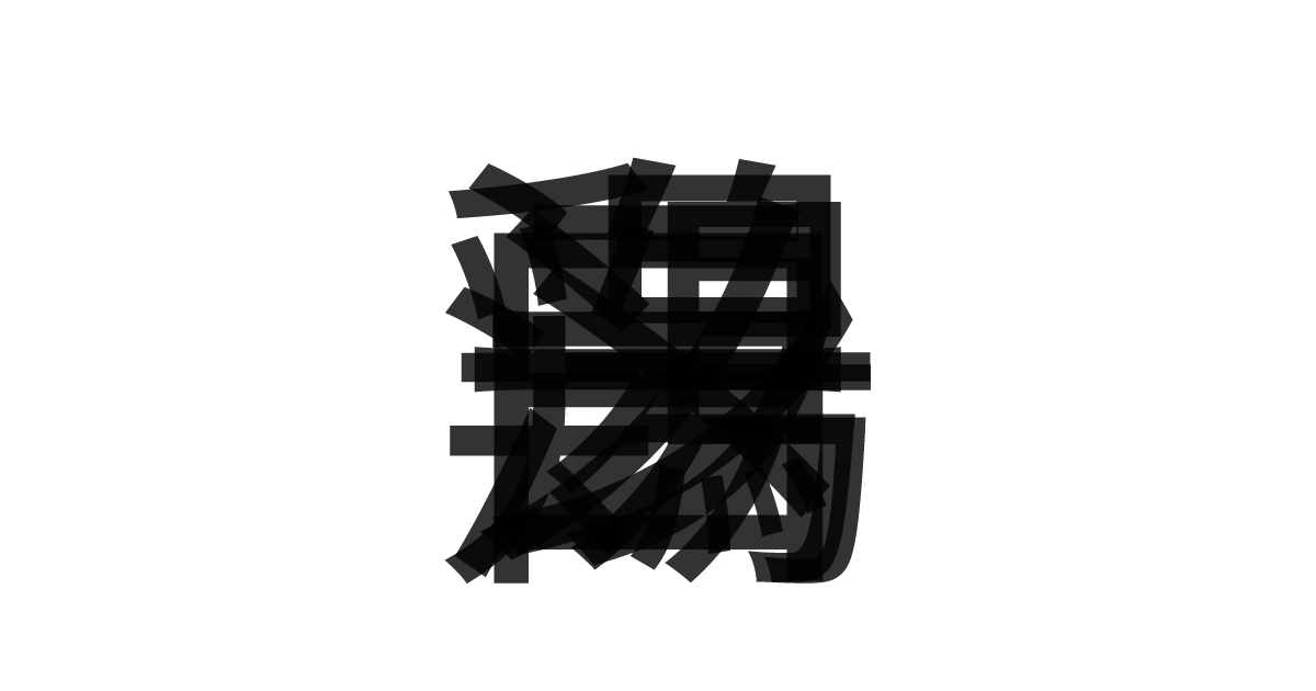 「鶏白湯ラーメン」の重ね文字