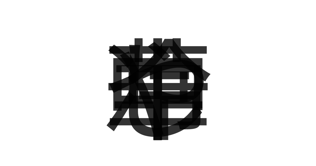 「冷やし中華」の重ね文字