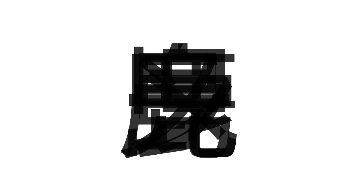 「鹿児島ラーメン」の重ね文字