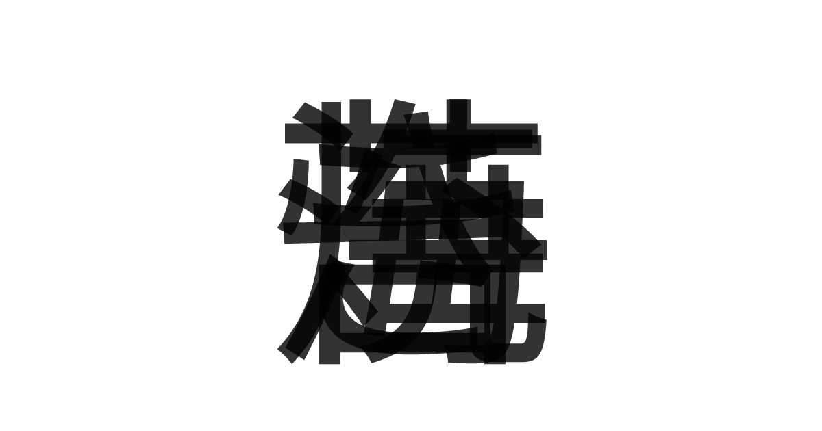 「焼き海苔」の重ね文字