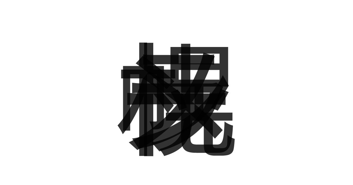 「札幌ラーメン」の重ね文字