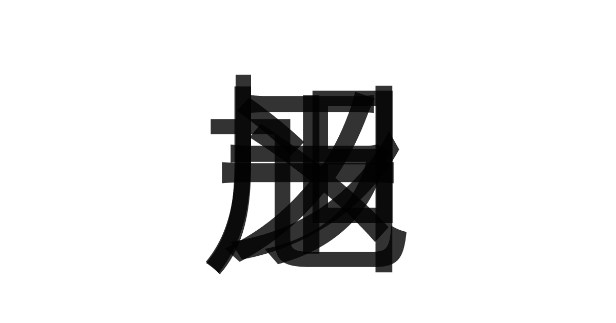 「旭川ラーメン」の重ね文字