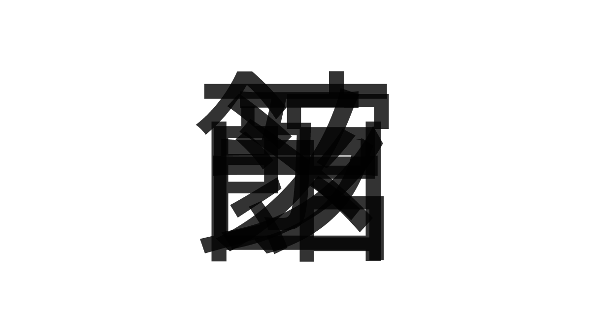 「函館ラーメン」の重ね文字