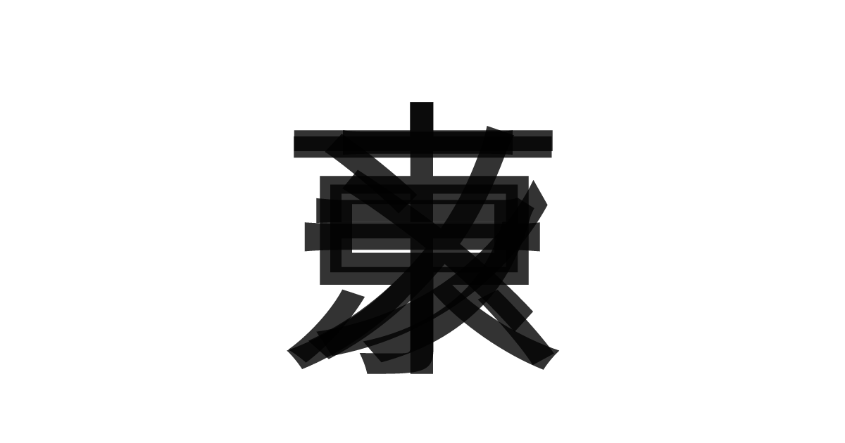 「東京ラーメン」の重ね文字