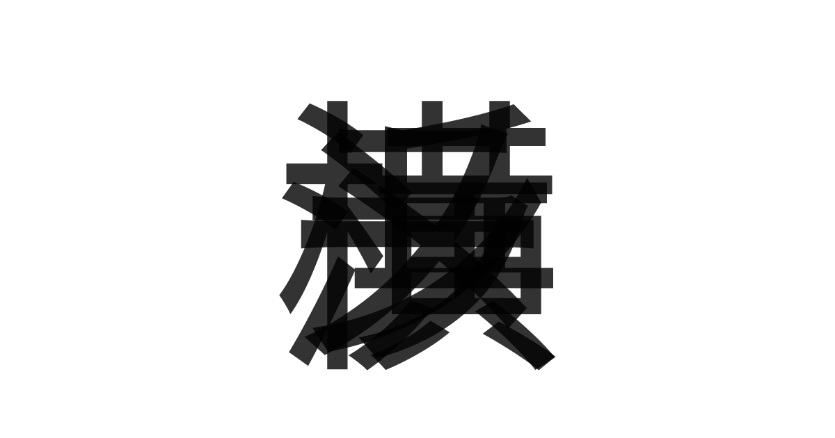 「横浜ラーメン」の重ね文字