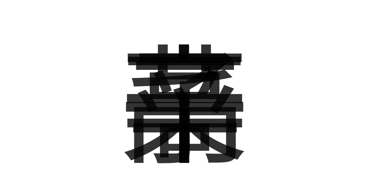 「辛子高菜」の重ね文字