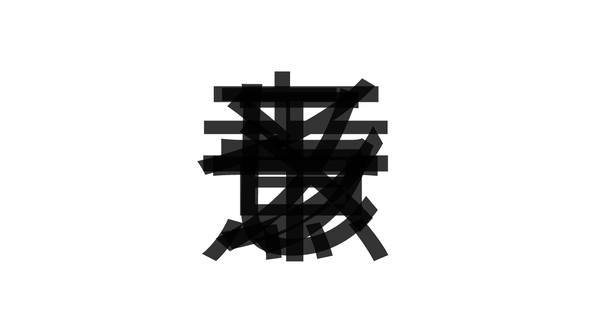 「煮干しラーメン」の重ね文字